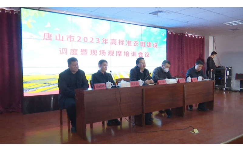 唐山市2023年高標準農田建設調度暨現場(chǎng) 觀(guān)摩培訓會(huì )圓滿(mǎn)舉辦